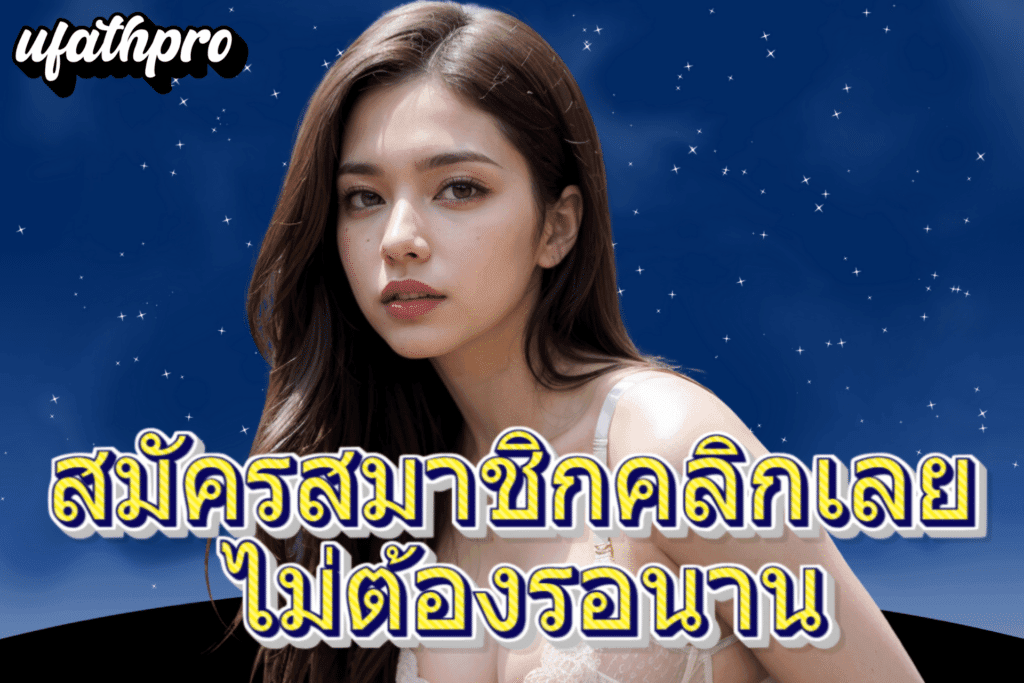 สมัครสมาชิก